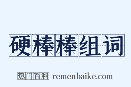 硬棒棒组词是什么意思的图片